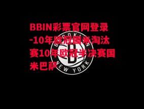 BBIN彩票官网登录-10年欧冠国米淘汰赛10年欧冠半决赛国米巴萨