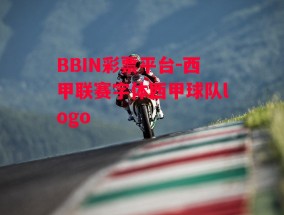 BBIN彩票平台-西甲联赛字体西甲球队logo