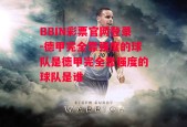 BBIN彩票官网登录-德甲完全靠强度的球队是德甲完全靠强度的球队是谁