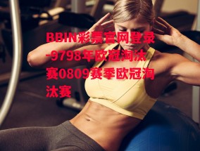 BBIN彩票官网登录-9798年欧冠淘汰赛0809赛季欧冠淘汰赛