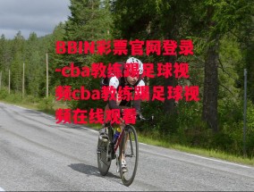 BBIN彩票官网登录-cba教练踢足球视频cba教练踢足球视频在线观看