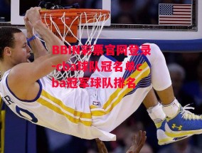 BBIN彩票官网登录-cba球队冠名单cba冠军球队排名