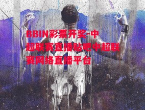 BBIN彩票开奖-中超联赛直播贴吧中超联赛网络直播平台