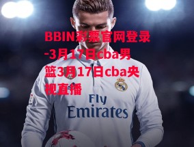 BBIN彩票官网登录-3月17日cba男篮3月17日cba央视直播