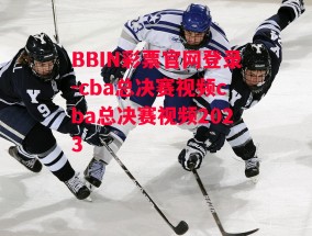 BBIN彩票官网登录-cba总决赛视频cba总决赛视频2023