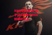 BBIN彩票官网-关于cba联赛中NBA榜眼的信息