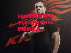 BBIN彩票官网-关于cba联赛中NBA榜眼的信息