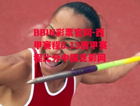 BBIN彩票官网-西甲赛程8.13西甲赛程比分中国足彩网