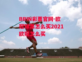 BBIN彩票官网-欧冠球票怎么买2021欧冠怎么买