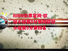 BBIN彩票官网-欧冠小组赛9分第四欧冠小组赛9分第四名