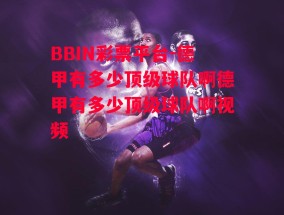 BBIN彩票平台-德甲有多少顶级球队啊德甲有多少顶级球队啊视频