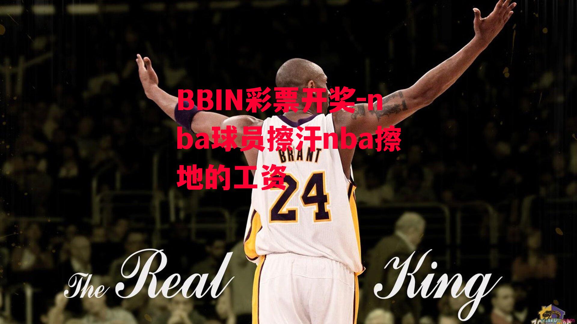 nba球员擦汗nba擦地的工资