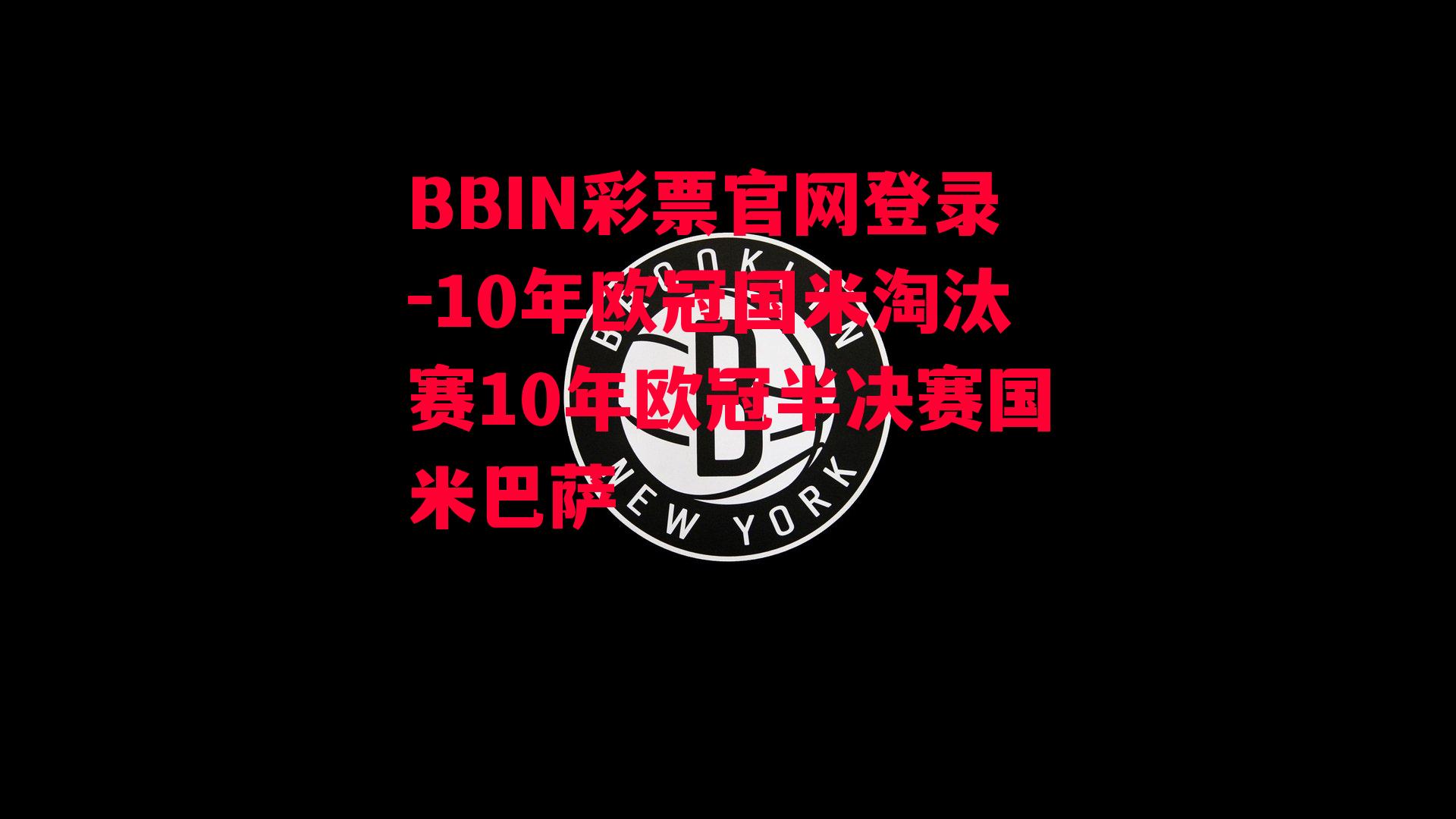 10年欧冠国米淘汰赛10年欧冠半决赛国米巴萨